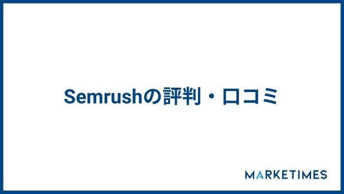 Semrush　Semrushの評判・口コミ